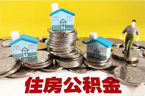 衡水离职后异地住房公积金怎么全部取出来（离职后公积金怎么异地提取）