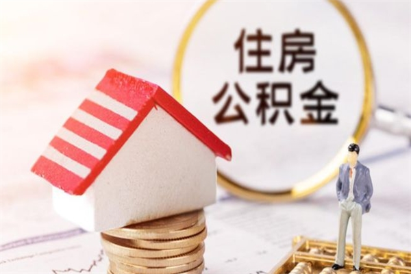 衡水公积金离职后才能取吗（住房公积金离职后可以取吗）