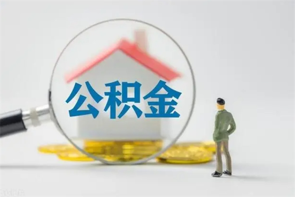 衡水查一下住房公积金怎么领取（快速查询住房公积金）