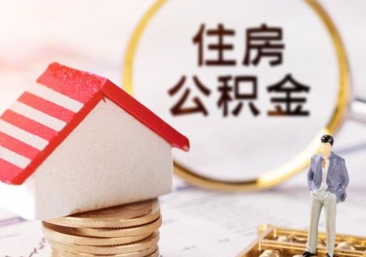 衡水封存多年的公积金怎么提（住房公积金封存多年怎么取出）