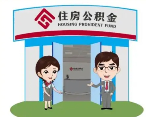 衡水住房公积金封存怎么取理（住房公积金封存后提取流程）